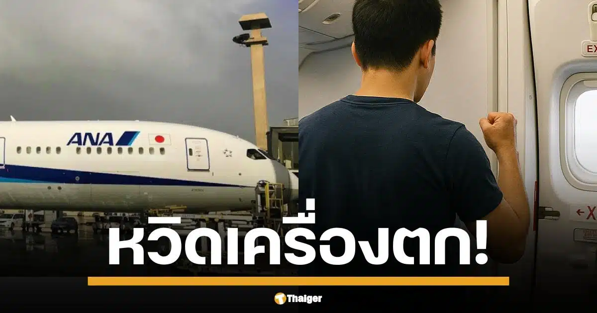 ระทึกกลางฟ้า ผู้โดยสารชายคลั่ง พยายามเปิดประตูฉุกเฉินเครื่องบิน ANA กลางอากาศ! เที่ยวบินจากโตเกียวไปฮิวสตันวุ่นหนัก ต้องลงจอดฉุกเฉินที่ซีแอตเทิล