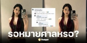 เบียร์ เดอะวอยซ์ โพสต์ลอย ๆ รออยู่ค่ะ ตอบสั้น ๆ หลังถูกถามจี้ รอหมายศาลเหรอ
