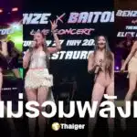 เบนซ์ พริกไทย สวมชุดบอดี้สูทแนบเนื้อร้องเพลง เจอชาวเน็ตดราม่าเหมาะสมไหม