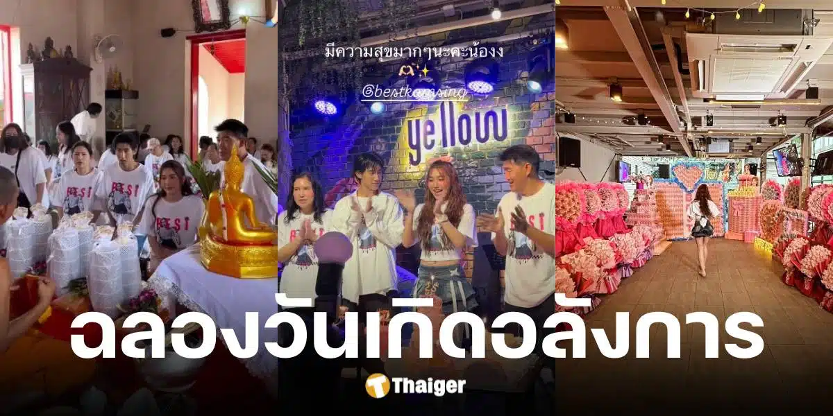 เบสท์ คำสิงห์ จัดงานวันเกิดครบรอบ 25 ปี