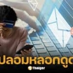 ระวัง! อีเมลปลอมอ้างชื่อไปรษณีย์ไทย หวังหลอกดูดเงินเกลี้ยงบัญชี