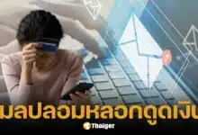 ระวัง! อีเมลปลอมอ้างชื่อไปรษณีย์ไทย หวังหลอกดูดเงินเกลี้ยงบัญชี