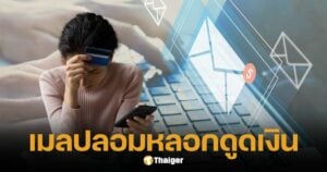 ระวัง! อีเมลปลอมอ้างชื่อไปรษณีย์ไทย หวังหลอกดูดเงินเกลี้ยงบัญชี