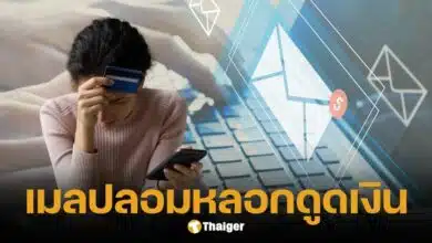 ระวัง! อีเมลปลอมอ้างชื่อไปรษณีย์ไทย หวังหลอกดูดเงินเกลี้ยงบัญชี