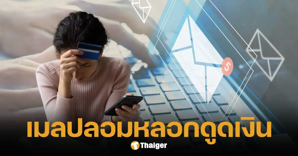 ระวัง! อีเมลปลอมอ้างชื่อไปรษณีย์ไทย หวังหลอกดูดเงินเกลี้ยงบัญชี