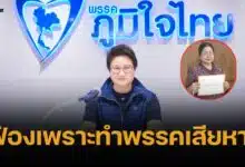 พรรคภูมิใจไทย เดินหน้าฟ้อง "กุสุมาลวตี" เซ่นกล่าวหาเอี่ยวฮั้ว สว.