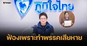 พรรคภูมิใจไทย เดินหน้าฟ้อง "กุสุมาลวตี" เซ่นกล่าวหาเอี่ยวฮั้ว สว.