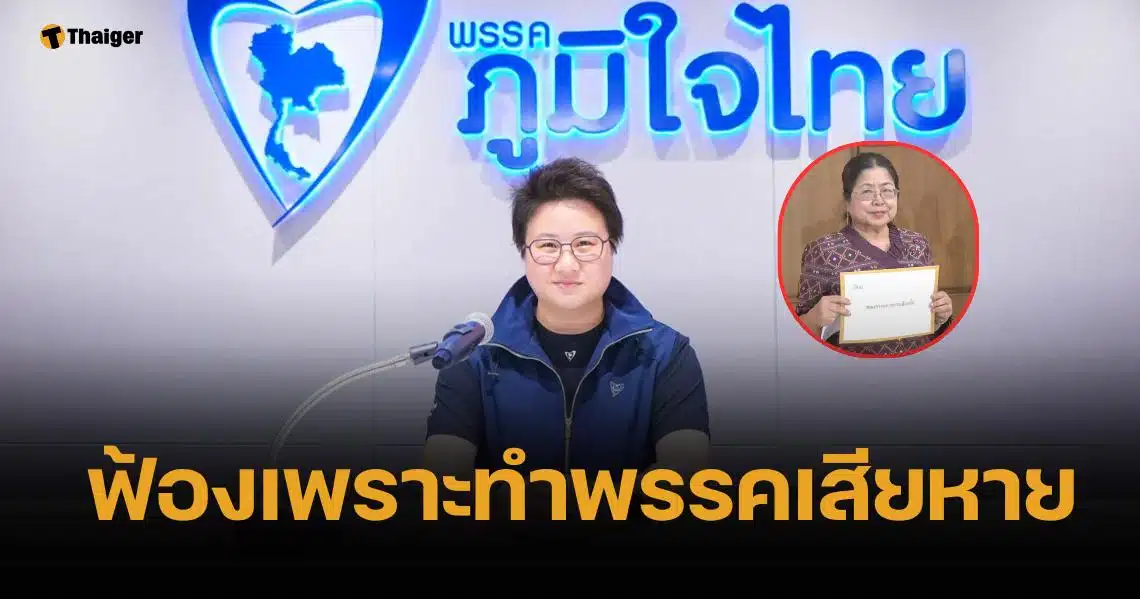 พรรคภูมิใจไทย เดินหน้าฟ้อง "กุสุมาลวตี" เซ่นกล่าวหาเอี่ยวฮั้ว สว.