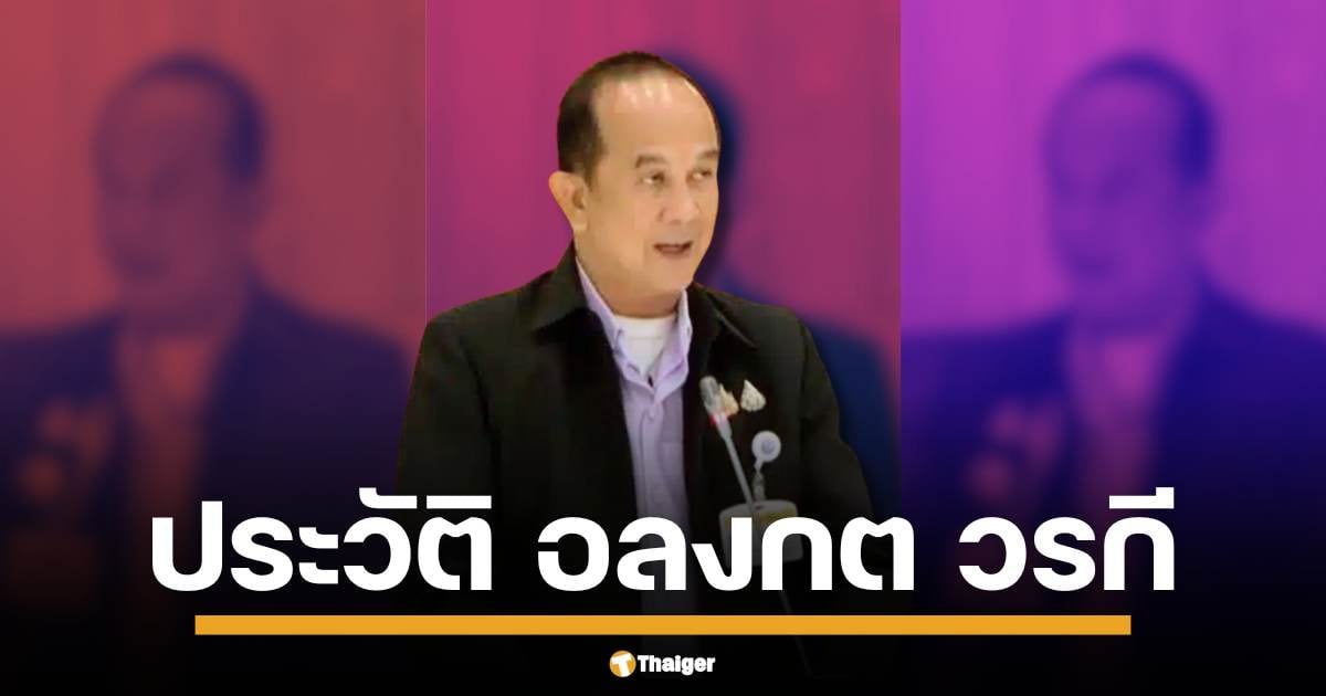 ส่องเส้นทาง ประวัติ อลงกต วรกี จากเด็กสวนกุหลาบฯ นักเรียนรัฐศาสตร์ธรรมศาสตร์ สู่ข้าราชการมหาดไทยหลายตำแหน่ง ปิดท้ายด้วยบทบาท สว. อุทัยธานี ผู้ไม่หวั่นแรงเสียดทาน ล่าสุดตั้งป้อมสู้คดีฮั้ว