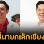 ประวัติ อัศนี บูรณุปกรณ์ ว่าที่นายกเล็กเชียงใหม่ สมัยที่ 2 สังกัดเพื่อไทย