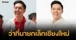 ประวัติ อัศนี บูรณุปกรณ์ ว่าที่นายกเล็กเชียงใหม่ สมัยที่ 2 สังกัดเพื่อไทย