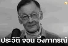 ประวัติ จอน อึ๊งภากรณ์ นักขับเคลื่อนสังคม ผู้ก่อตั้ง iLaw เสียชีวิตแล้วในวัย 77 ปี