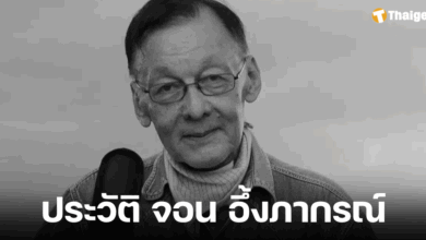 ประวัติ จอน อึ๊งภากรณ์ นักขับเคลื่อนสังคม ผู้ก่อตั้ง iLaw เสียชีวิตแล้วในวัย 77 ปี