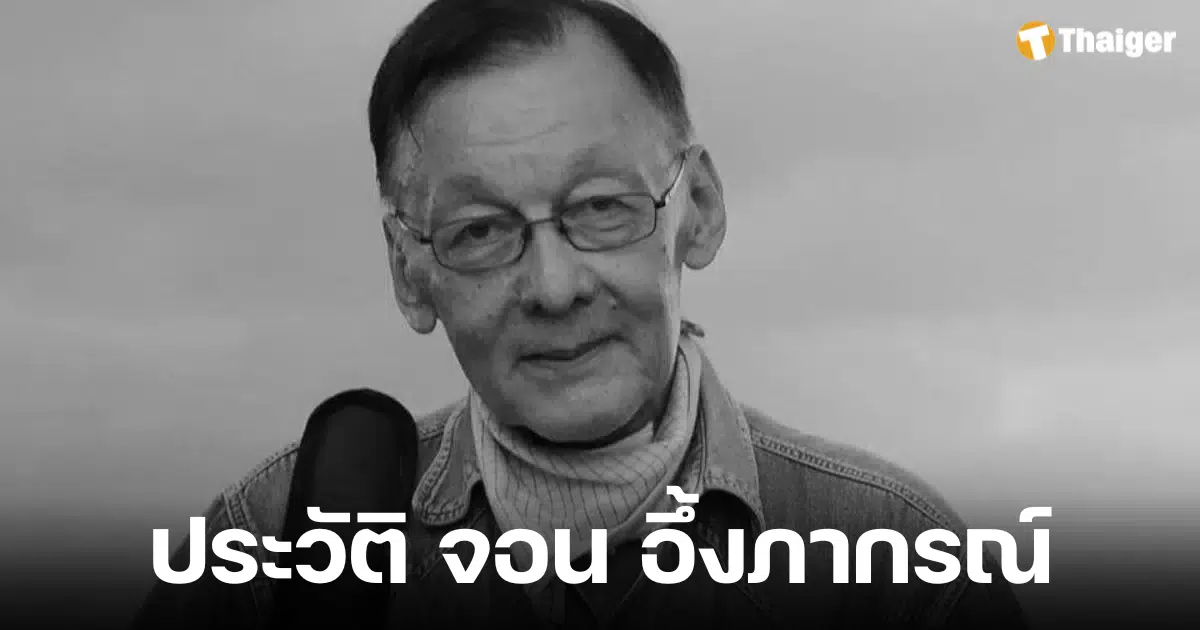 ประวัติ จอน อึ๊งภากรณ์ นักขับเคลื่อนสังคม ผู้ก่อตั้ง iLaw เสียชีวิตแล้วในวัย 77 ปี