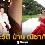 ประวัติ ป่าน ณิชาภัทร สุภาพ ไอคอนแฟชั่นตัวแม่ Met Gala-คานส์ สู่ฮาวาร์ด