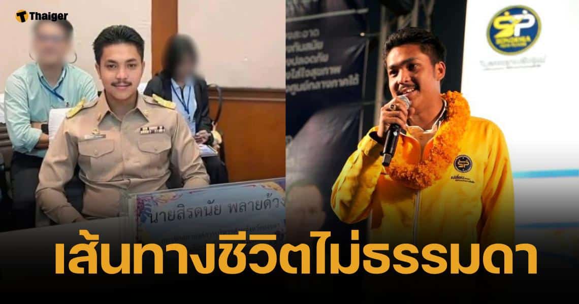 ประวัติ สจ.กอล์ฟ สิรดนัย ดีกรีลูกชาย "โกถึก" พลายด้วง รองเลขา ปชป.