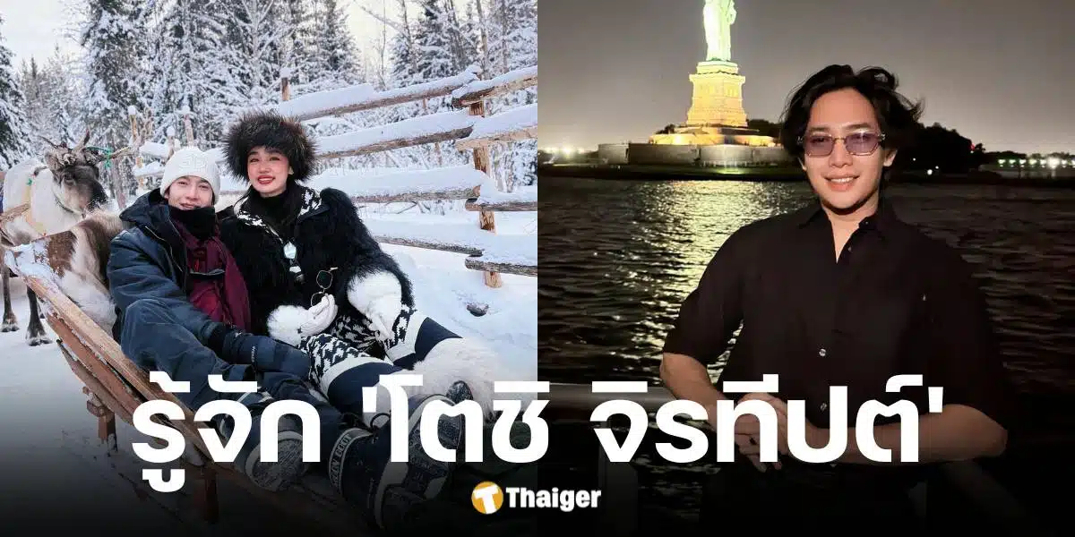 ประวัติ โตชิ จิรทีปต์ ว่าที่เจ้าบ่าวกระแต อาร์สยาม