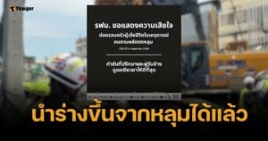 กู้ร่างสำเร็จ คนงานตกหลุมเสาเข็มไซต์ รฟฟ. "วิทยา" สั่งเยียวยาครอบครัว
