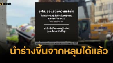 กู้ร่างสำเร็จ คนงานตกหลุมเสาเข็มไซต์ รฟฟ. "วิทยา" สั่งเยียวยาครอบครัว