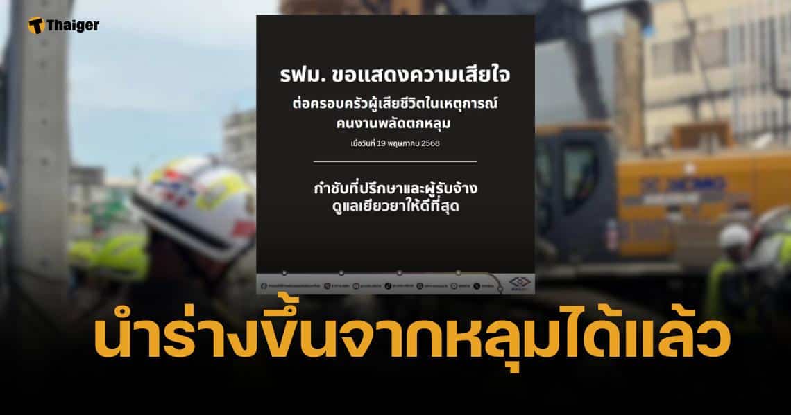 กู้ร่างสำเร็จ คนงานตกหลุมเสาเข็มไซต์ รฟฟ. "วิทยา" สั่งเยียวยาครอบครัว