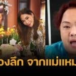 บอย เล่า "แม่แหม่ม" ชี้ถ้าลูกพลอย เฌอมาลย์ ไม่เหลืออด คงไม่ทำแบบนี้