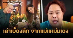 บอย เล่า "แม่แหม่ม" ชี้ถ้าลูกพลอย เฌอมาลย์ ไม่เหลืออด คงไม่ทำแบบนี้