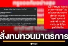 กสทช.สั่งทรูคิดใหม่ ชดเชย 10GB-โทรฟรี 100 นาทีไม่โดนใจ นัดถกทรูวันนี้ จันทร์หน้า หามาตรการเพิ่ม