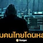 ผ่า 5 เหตุผลเด็ด ทำไมคนไทยถูกตุ๋นออนไลน์ไม่เลิก CIB ชี้จุดตาย โดนกันถ้วนหน้า