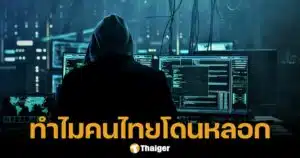 ผ่า 5 เหตุผลเด็ด ทำไมคนไทยถูกตุ๋นออนไลน์ไม่เลิก CIB ชี้จุดตาย โดนกันถ้วนหน้า