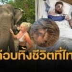 สื่อนอกตีข่าว นทท.อังกฤษ พลัดตกน้ำตกเกาะสมุย กะโหลกแหลกสาหัส ค่ารักษาพุ่ง 4.5 ล้าน วอนพากลับบ้าน