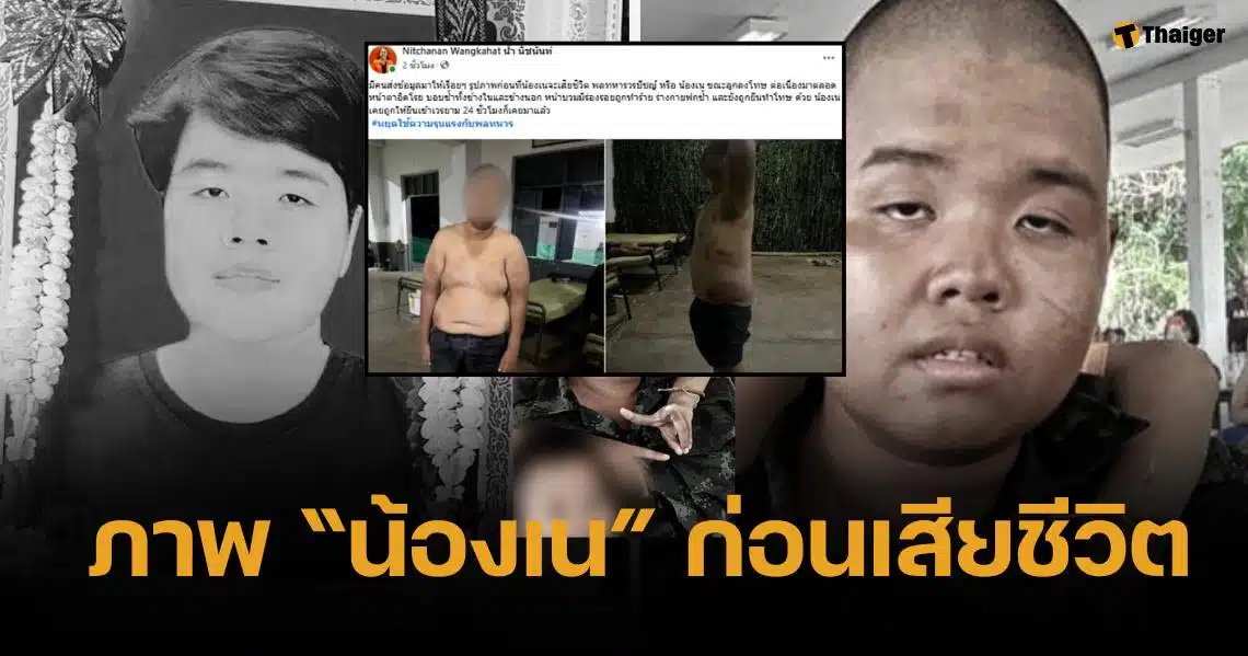 เหี้ยม วงในเปิดภาพ "น้องเน" ถูกครูฝึกกระทืบ ตัวบวม-อิดโรย ก่อนเสียชีวิต