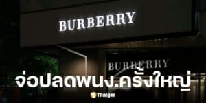 Burberry จ่อปลดพนักงาน 1700 คนทั่วโลก