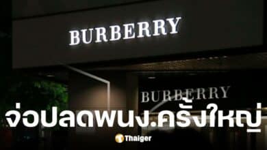 Burberry จ่อปลดพนักงาน 1700 คนทั่วโลก