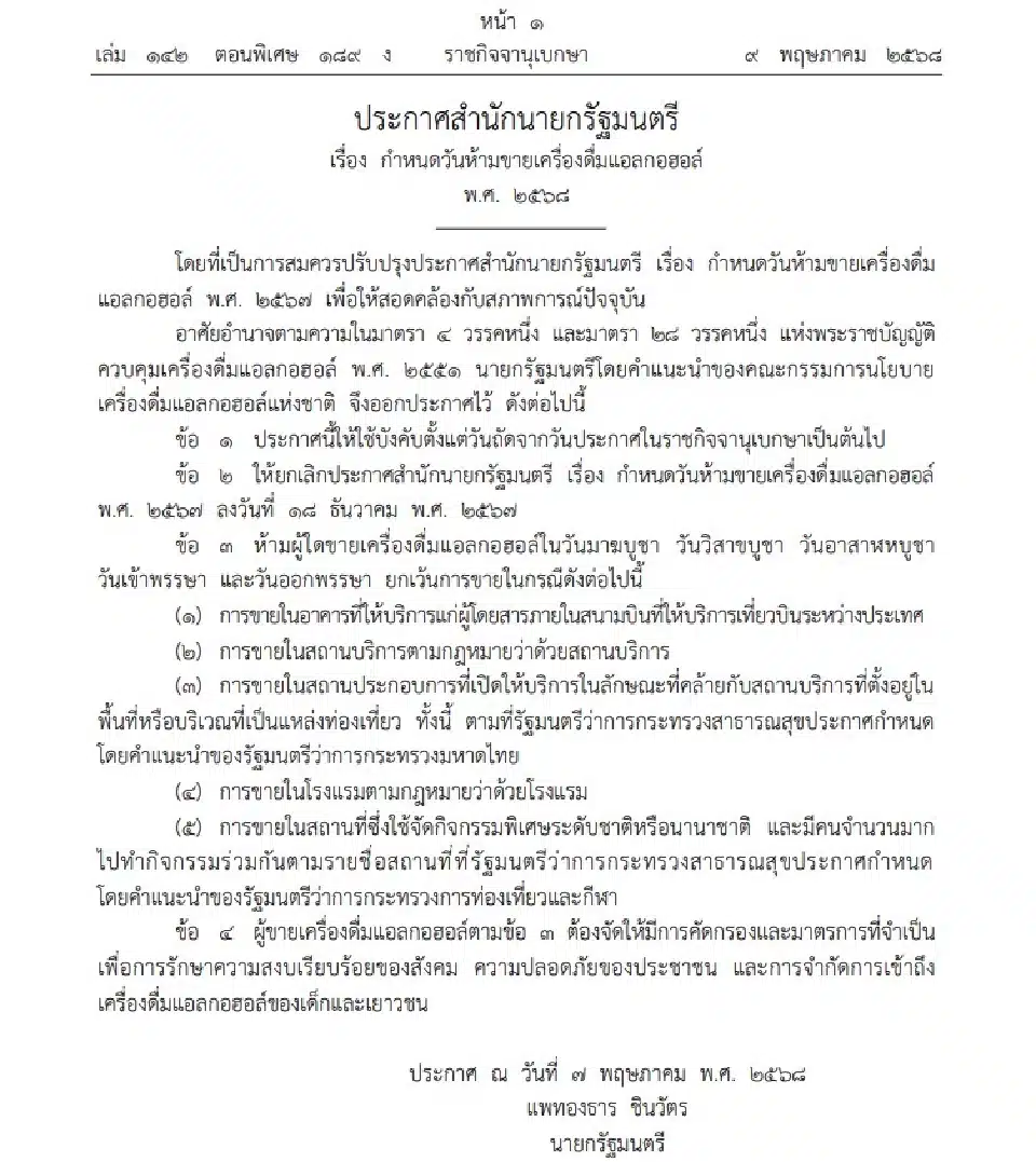 ราชกิจจานุเบกษา ห้ามขายเหล้าวันพระใหญ่