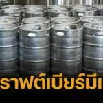 ครม.ไฟเขียว เบียร์สดใส่ถัง Keg ขายนอกโรงเบียร์ได้ ปลดล็อกสุราชุมชน