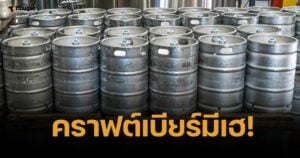 ครม.ไฟเขียว เบียร์สดใส่ถัง Keg ขายนอกโรงเบียร์ได้ ปลดล็อกสุราชุมชน