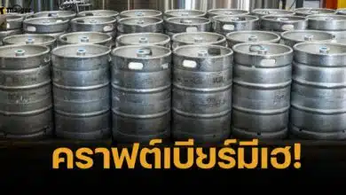 ครม.ไฟเขียว เบียร์สดใส่ถัง Keg ขายนอกโรงเบียร์ได้ ปลดล็อกสุราชุมชน
