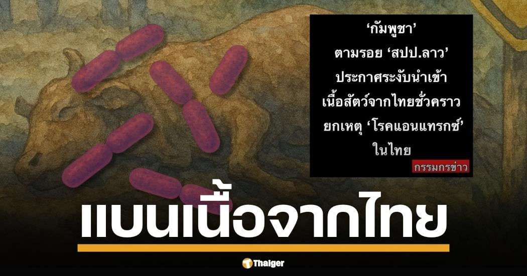 ผวาแอนแทรกซ์ไทย! กัมพูชาประกาศระงับนำเข้าปศุสัตว์-ผลิตภัณฑ์เนื้อทุกชนิด หลังลาวสั่งแบนจากเคสคนตายที่มุกดาหาร