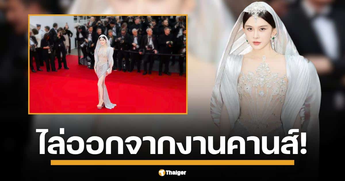คานส์เดือดตั้งแต่วันแรก "จ้าวอิงจื่อ" ดาราสาวจีนงานเข้า ถูกการ์ดคุมตัว ไล่พ้นพรมแดงสด ๆ ร้อน ๆ เหตุชุดซีทรูโชว์หวิวเกินงาม ฝ่าฝื่นกฎใหม่คุมเข้มเรื่องการแต่งกาย