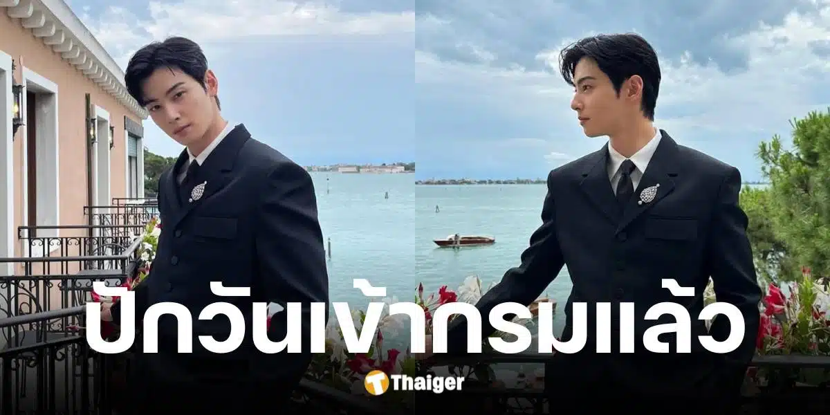 ชาอึนอูเตรียมเข้ากรมรับใช้ชาติ สังกัด วงดุริยางค์ทหารบก 28 ก.ค. 68