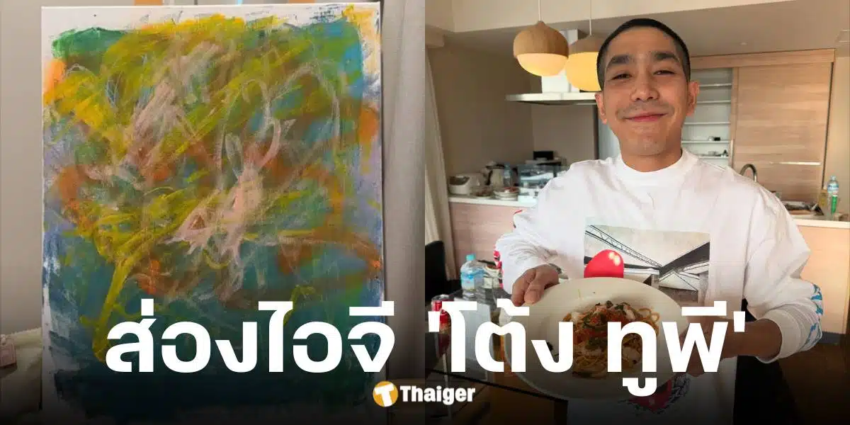 โต้ง ทูพี โพสต์ภาพศิลปะหัวใจถูกสีทาบทับ หลังพลอยฟาดเดือด
