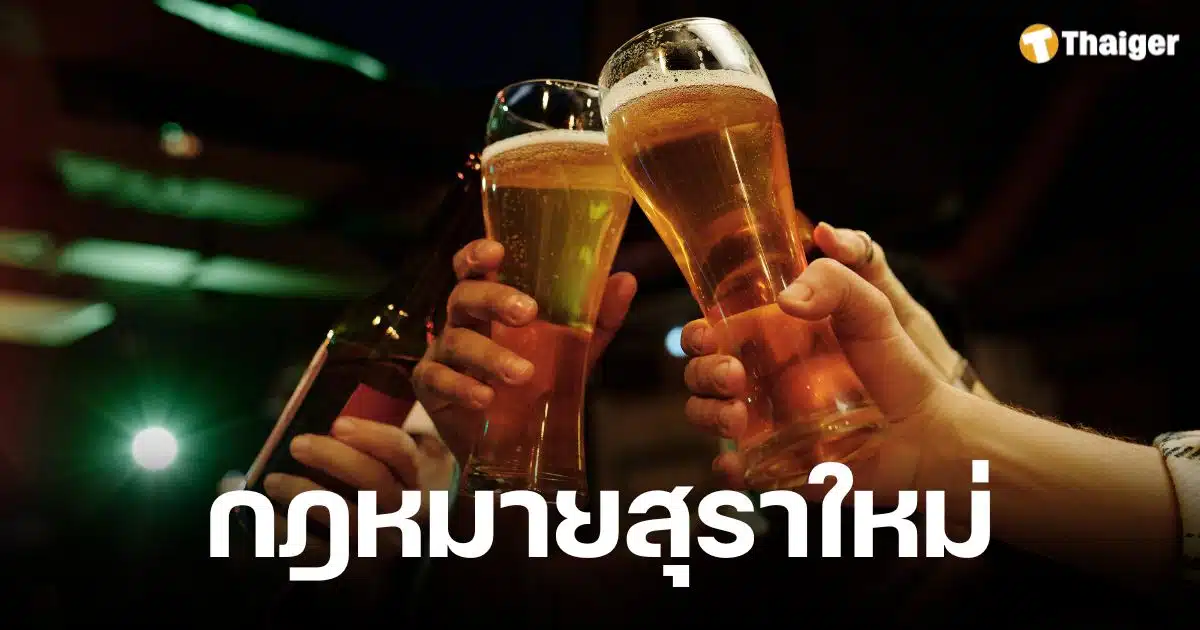 เช็กเงื่อนไข 3 ข้อผ่อนปรน กฎหมายสุราใหม่ เบียร์สด-คราฟต์เบียร์ขายทั่วไทยได้