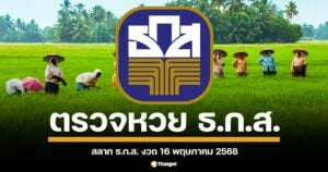 เตรียมตรวจผลสลากออมทรัพย์ ธ.ก.ส. และสลากทวีสิน งวดสำคัญกลางเดือน 16 พฤษภาคม 2568