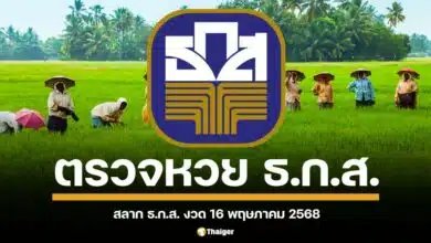 เตรียมตรวจผลสลากออมทรัพย์ ธ.ก.ส. และสลากทวีสิน งวดสำคัญกลางเดือน 16 พฤษภาคม 2568