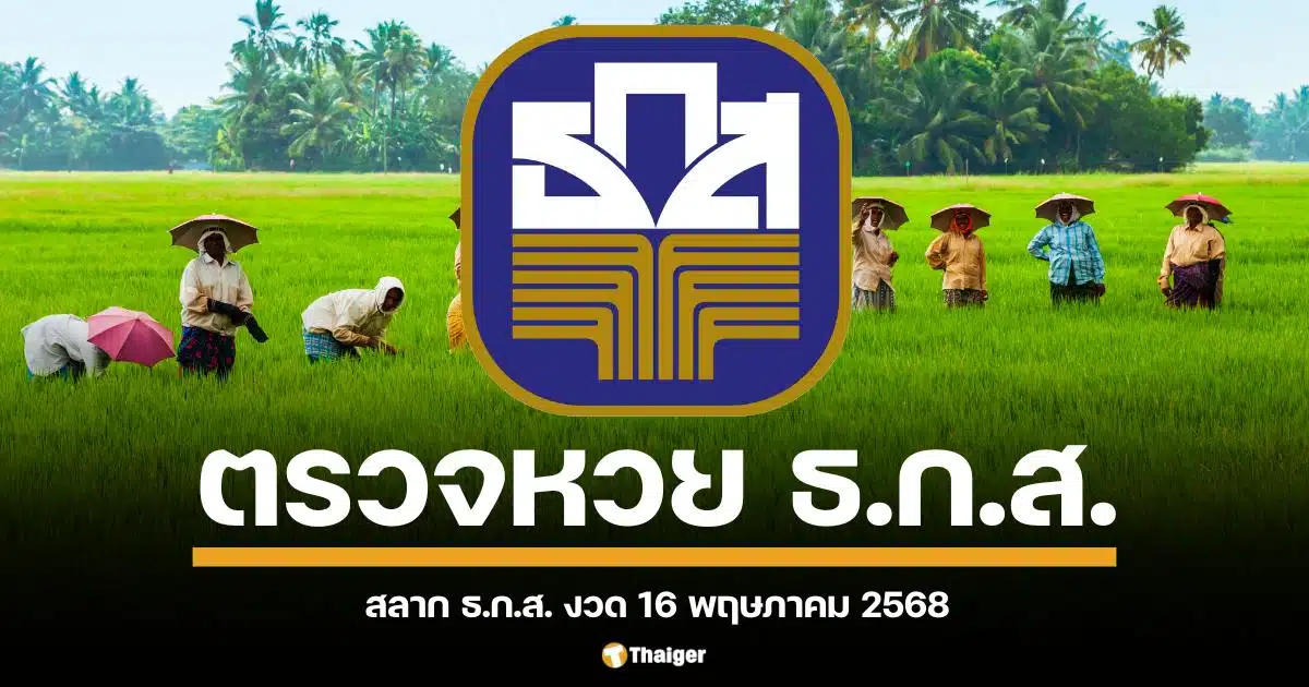 เตรียมตรวจผลสลากออมทรัพย์ ธ.ก.ส. และสลากทวีสิน งวดสำคัญกลางเดือน 16 พฤษภาคม 2568