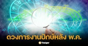 เช็กดวงการงาน 12 นักษัตร ปักษ์หลัง พ.ค. ใครเฮงยืนหนึ่ง ก่อนดาวเสาร์ย้ายใหญ่