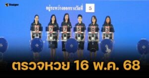 ตรวจหวย 16 พฤษภาคม 2568 ผลสลากกินแบ่งรัฐบาล ทุกรางวัล เช็กที่นี่