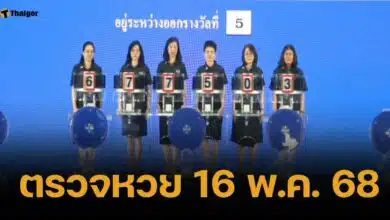 ตรวจหวย 16 พฤษภาคม 2568 ผลสลากกินแบ่งรัฐบาล ทุกรางวัล เช็กที่นี่