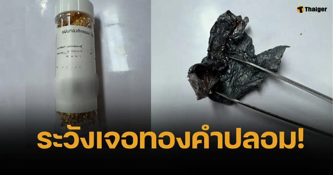 เชฟเอก เตือนผู้บริโภค ระวังแผ่นทองแต่งขนม ปลอม เสี่ยงอันตรายไม่รู้ตัว