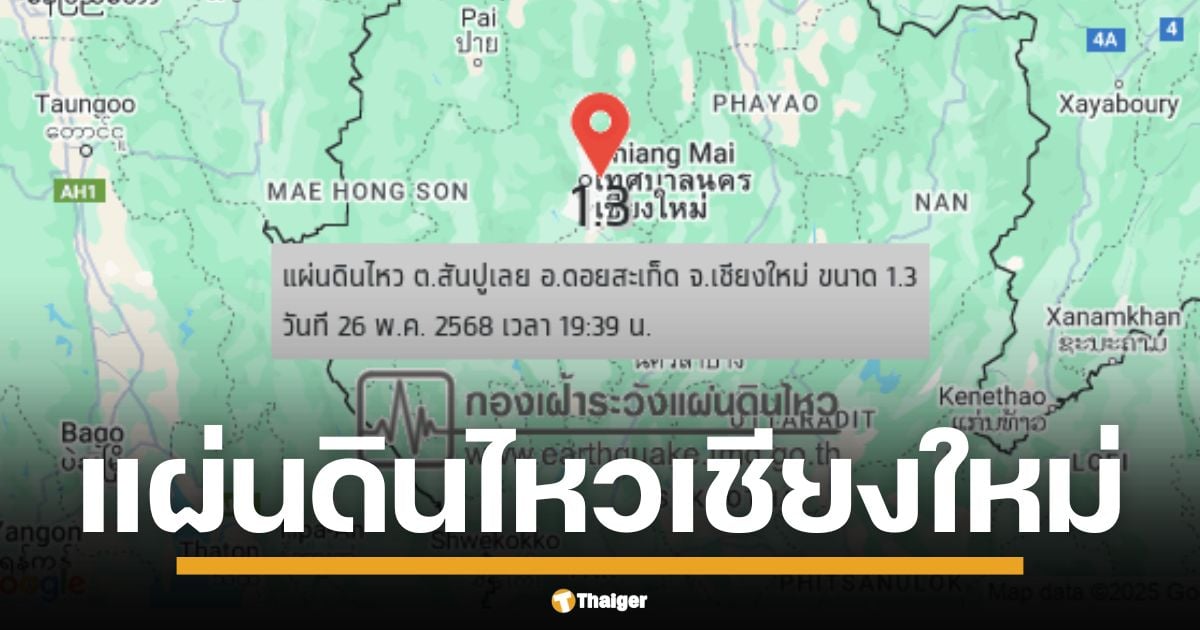 กองเฝ้าระวังฯ รายงานแผ่นดินไหวขนาดเล็ก ต.สันปูเลย ค่ำวานนี้ หลังแม่แจ่มเพิ่งสั่นเบา ๆ  1.3 ริกเตอร์ ความลึก 2 กิโลเมตร